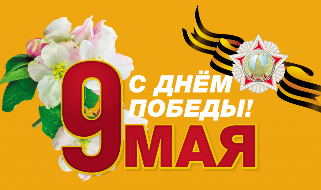График работы в праздничные дни Открытка 9 мая для рассылки.png